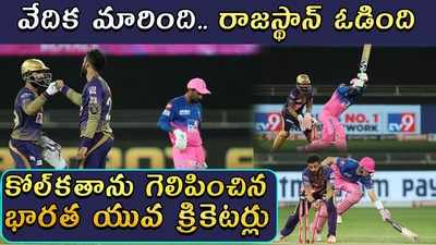 KKR vs RR: కోల్‌కతాను గెలిపించిన భారత యువ క్రికెటర్లు 