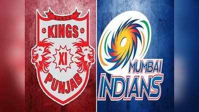 IPL 2020: किंग्स इलेवन पंजाब vs मुंबई इंडियंस- क्या हो सकती है संभावित एकादश