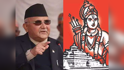 भगवान राम पर नेपाली प्रधानमंत्री के नहीं बदल रहे सुर, 40 एकड़ में बना रहे अयोध्‍यापुरी धाम