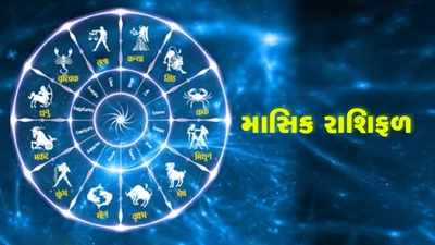 ઓક્ટોબર મહિનાનું રાશિફળઃ આ મહિનો કઈ-કઈ રાશિઓ માટે મંગળકારી રહેશે?