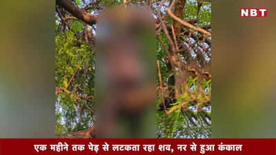 कानपुरः पेड़ पर 25 फुट ऊंचाई पर एक महीने तक यूं लटकता रहा शव, देखें वीडियो