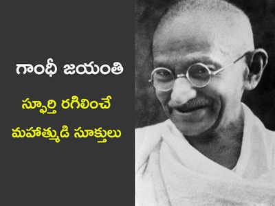 Gandhi Jayanti Wishes: గాంధీ జయంతి.. స్ఫూర్తి రగిలించే మహాత్ముడి సూక్తులు