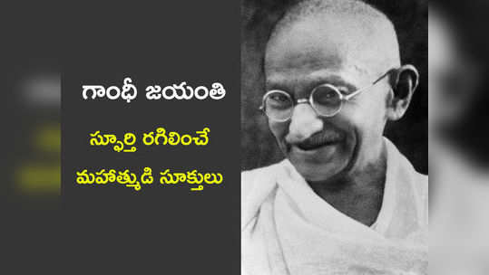 Gandhi Jayanti Wishes: గాంధీ జయంతి.. స్ఫూర్తి రగిలించే మహాత్ముడి సూక్తులు 