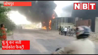 जोधपुर : थर्माकोल  फैक्ट्री में लगी आग, भीषण लपटों पर  1 घंटे बाद 4 दमकल ने पाया काबू