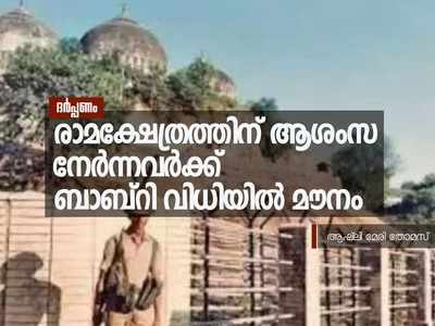 രാമക്ഷേത്രത്തിന് ആശംസ നേര്‍ന്നവര്‍ക്ക് ബാബ്‌റി വിധിയില്‍ മൗനം