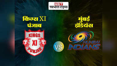 केएक्सआईपी vs एमआई: रोहित, पोलार्ड और बुमराह के दम पर मुंबई ने पंजाब को हराया