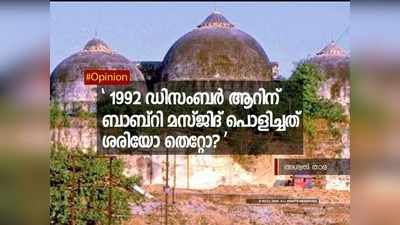 1992 ഡിസംബർ ആറിന് ബാബ്റി മസ്ജിദ് പൊളിച്ചത് ശരിയോ തെറ്റോ?