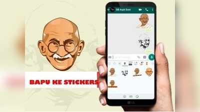 Gandhi Jayanti 2020: টেক্সট নয়, উইশ করুন WhatsApp স্টিকার্সে