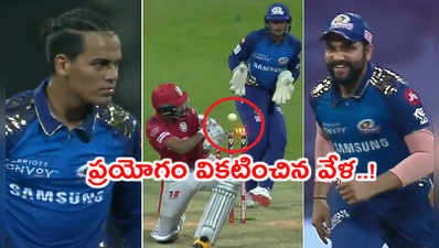 MI vs KXIP: కేఎల్ రాహుల్ తొట్రుపాటు.. ఫ్యాడల్ స్వీప్ ఆడబోయి బోల్తా 