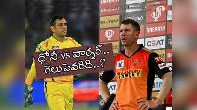 SRH vs CSK: సన్‌రైజర్స్‌తో ధోనీ సేన ఢీ.. రాయుడి రాకతో బలంగా చెన్నై, గెలుపెవరిది?