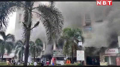 Thane hiranandani fire: ठाणे के आर्केडिया मॉल में लगी आग,दमकल विभाग आग पर काबू पाने में जुटा