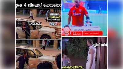 രാഹുലിനും മാക‍്‍സ‍്‍വെല്ലിനും കുറച്ച് കഞ്ഞി എടുക്കട്ടെ? പൊള്ളാർഡും പാണ്ഡ്യയും ഈ ചെയ്ത്ത് ചെയ്യുമെന്ന് പ്രതീക്ഷിച്ചില്ല!!