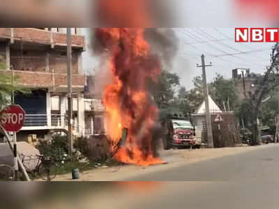 वीडियो: आरा में आग के गोले में बदल गया ट्रांसफॉर्मर... देखिए एक्सक्लूसिव वीडियो