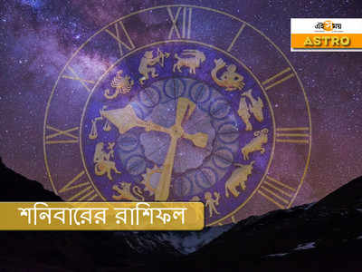 Horoscope 3 October 2020: সাবধান, বৃষরাশির আজ প্রচুর অর্থব্যয়