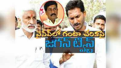 YSRCP లోకి గంటా శ్రీనివాసరావు, ముహూర్తం ఫిక్స్.. ట్విస్ట్ ఇచ్చిన సీఎం జగన్