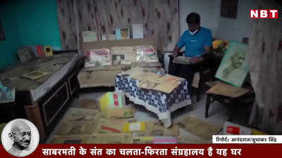 Gandhi Jayanti: मोहन से महात्मा तक... इस घर में बसते हैं बापू, देखिए वीडियो