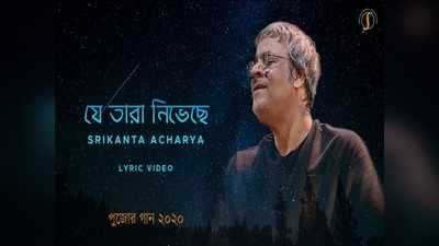 যে তারা নিভেছে! পুজোয় নতুন গান উপহার শ্রীকান্ত আচার্যের, শুনুন