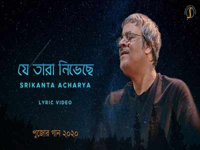 যে তারা নিভেছে! পুজোয় নতুন গান উপহার শ্রীকান্ত আচার্যের, শুনুন