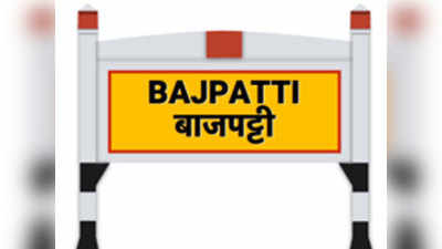 Bajpatti Vidhan Sabha: बाजपट्टी में भी काम कर सकता है MY समीकरण, यहां जानिए सबकुछ