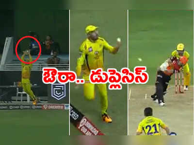 CSK vs SRH: బౌండరీ లైన్ వద్ద డుప్లెసిస్ స్టన్నింగ్ క్యాచ్.. నోరెళ్లబెట్టిన వార్నర్