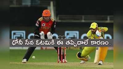 SRH vs CSK: సన్‌రైజర్స్‌తో మ్యాచ్‌లో చెన్నై సూపర్ కింగ్స్ చేసిన 3 తప్పిదాలివే..!