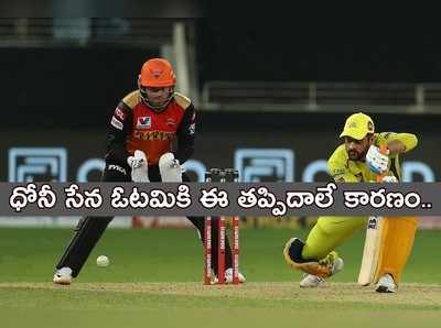 SRH vs CSK: సన్‌రైజర్స్‌తో మ్యాచ్‌లో చెన్నై సూపర్ కింగ్స్ చేసిన 3 తప్పిదాలివే..!