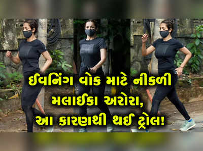 ફ્રેન્ડ સાથે ઈવનિંગ વૉક માટે નીકળી મલાઈકા અરોરા, આ કારણથી થઈ ગઈ ટ્રોલ 