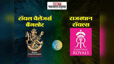 RCB vs RR: बैंगलोर ने राजस्थान को 8 विकेट से दी मात, विराट कोहली और देवदत्त पडिक्कल का जलवा