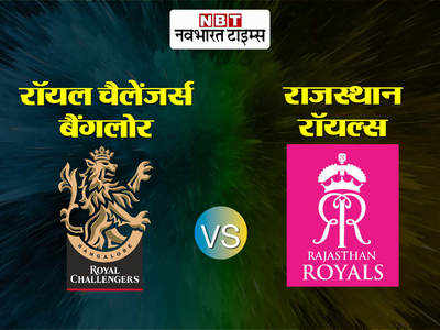 RCB vs RR: बैंगलोर ने राजस्थान को 8 विकेट से दी मात, विराट कोहली और देवदत्त पडिक्कल का जलवा