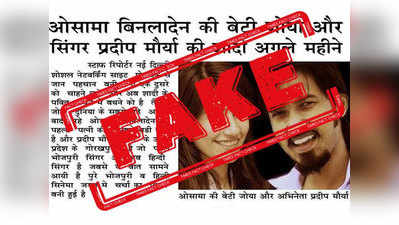 fake alert: ओसामा बिन लादेनची मुलगी करणार हिंदूशी विवाह?, नाही हा पाकिस्तानी मॉडलचा फोटो आहे