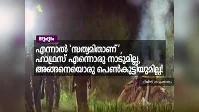 എന്നാൽ സത്യമിതാണ് , ഹാഥ്രസ് എന്നൊരു നാടുമില്ല, അങ്ങനെയൊരു പെൺകുട്ടിയുമില്ല!