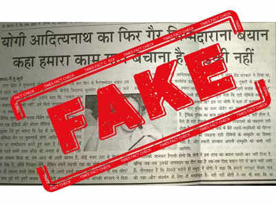 fake alert:  योगी आदित्यनाथ यांनी नाही म्हटले, आमचे काम गाय वाचवणे आहे, मुलगी नाही