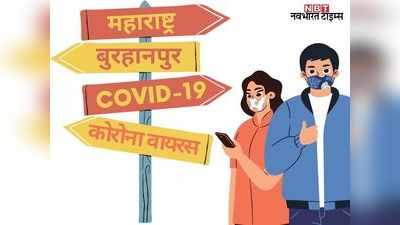 कोरोना वायरस: बुरहानपुर में महाराष्ट्र बॉर्डर सील, आने-जाने पर लगी रोक, जरूरी हो तो ऐसे करें आवेदन