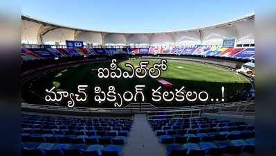 IPL 2020లో మ్యాచ్ ఫిక్సింగ్ కలకలం.. క్రికెటర్‌ను సంప్రదించిన బుకీ!