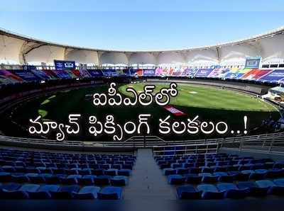 IPL 2020లో మ్యాచ్ ఫిక్సింగ్ కలకలం.. క్రికెటర్‌ను సంప్రదించిన బుకీ!