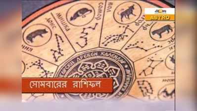 Daily Horoscope 5 October 2020: মেষ রাশির দীর্ঘদিনের সমস্যার সমাধান হবে আজ!