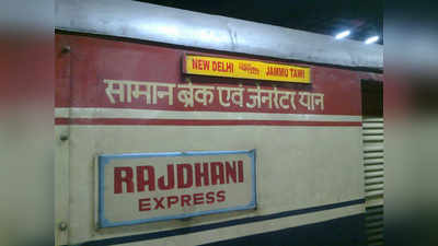 सोमवार को नई दिल्ली-जम्मू तवी राजधानी समेत 3 ट्रेनें कैंसल, 12 आंशिक निरस्त, देखें लिस्ट