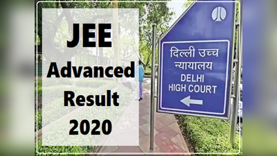 JEE Advanced 2020 result: रिजल्ट पर रोक लगाने की अपील, दिल्ली हाईकोर्ट ने शिक्षा मंत्रालय को भेजा नोटिस