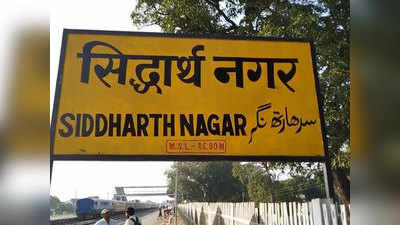 यात्रीगण ध्यान दें...अब नौगढ़ रेलवे स्टेशन नहीं, नाम बदलकर रखा गया सिद्धार्थनगर