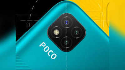 Poco C3 स्मार्टफोन आज होगा लॉन्च, 5000 बैटरी और ट्रिपल रियर कैमरा सेटअप से है लैस