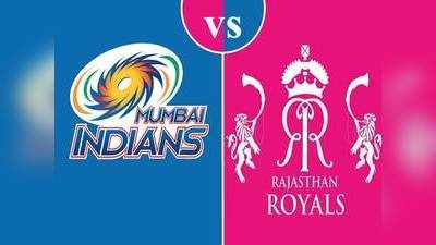 IPL 2020  MI Vs RR Head To Head: आज मुंबई इंडियंस और राजस्थान रॉयल्स का मुकाबला- हेड-टू-हेड और रेकॉर्ड