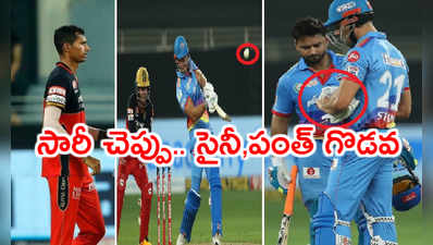 RCB vs DC: బీమర్ గొడవ 4, 4, 6, 4.. సైనీతో సారీ చెప్పించిన పంత్