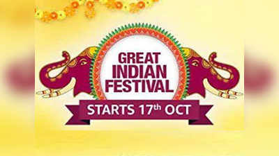 Amazon Great Indian Festival Sale : 17 अक्टूबर से शुरू होगी ऐमजॉन की ग्रेट इंडियन फेस्टिवल सेल, HDFC बैंक के कार्ड पर 10% डिस्काउंट