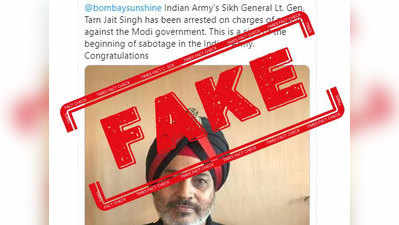 fake alert: देशद्रोहाच्या आरोपाखाली लेफ्टिनेंट जनरल तरनजीत सिंहांना अटक?, लष्कराने सांगितले हे फेक आहे