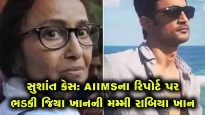 સુશાંત કેસ: AIIMSના રિપોર્ટ પર ભડકી જિયા ખાનની મમ્મી રાબિયા ખાન 