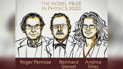 Nobel Prize for Physics 2020: रॉजर पेनरोज, रेनहार्ड गेंजेल और ऐंड्रिया गेज के नाम फिजिक्स का नोबेल पुरस्कार