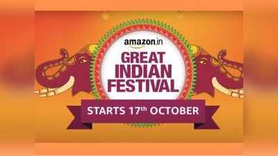 Amazon Great Indian Festival 2020 की शुरुआत 17 अक्टूबर से