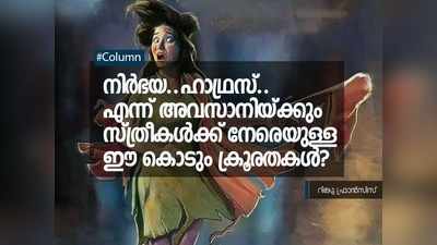 നിര്‍ഭയ.. ഹഥ്രസ്..  എന്ന് അവസാനിയ്ക്കും സ്ത്രീകൾക്ക് നേരെയുള്ള ഈ കൊടും ക്രൂരതകൾ?