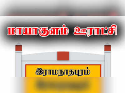 மாயாகுளத்தில் மருத்துவமனை... இன்று அடிக்கல் நாட்டப்பட்டது