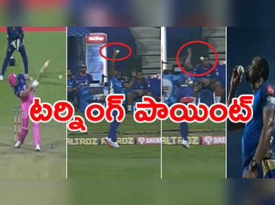 RR vs MI మ్యాచ్‌లో ఒంటిచేత్తో పొలార్డ్ క్యాచ్.. మలుపు తిరిగిన మ్యాచ్